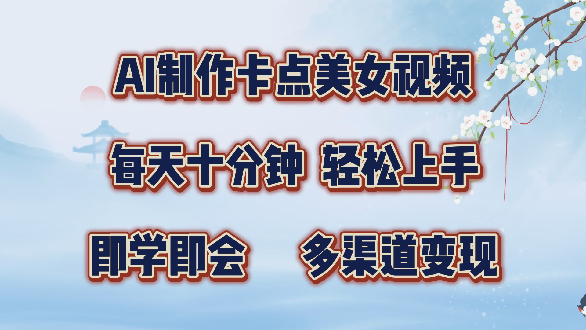 AI制作卡点美女视频，每天十分钟，轻松上手，即学即会，多渠道变现-扬明网创