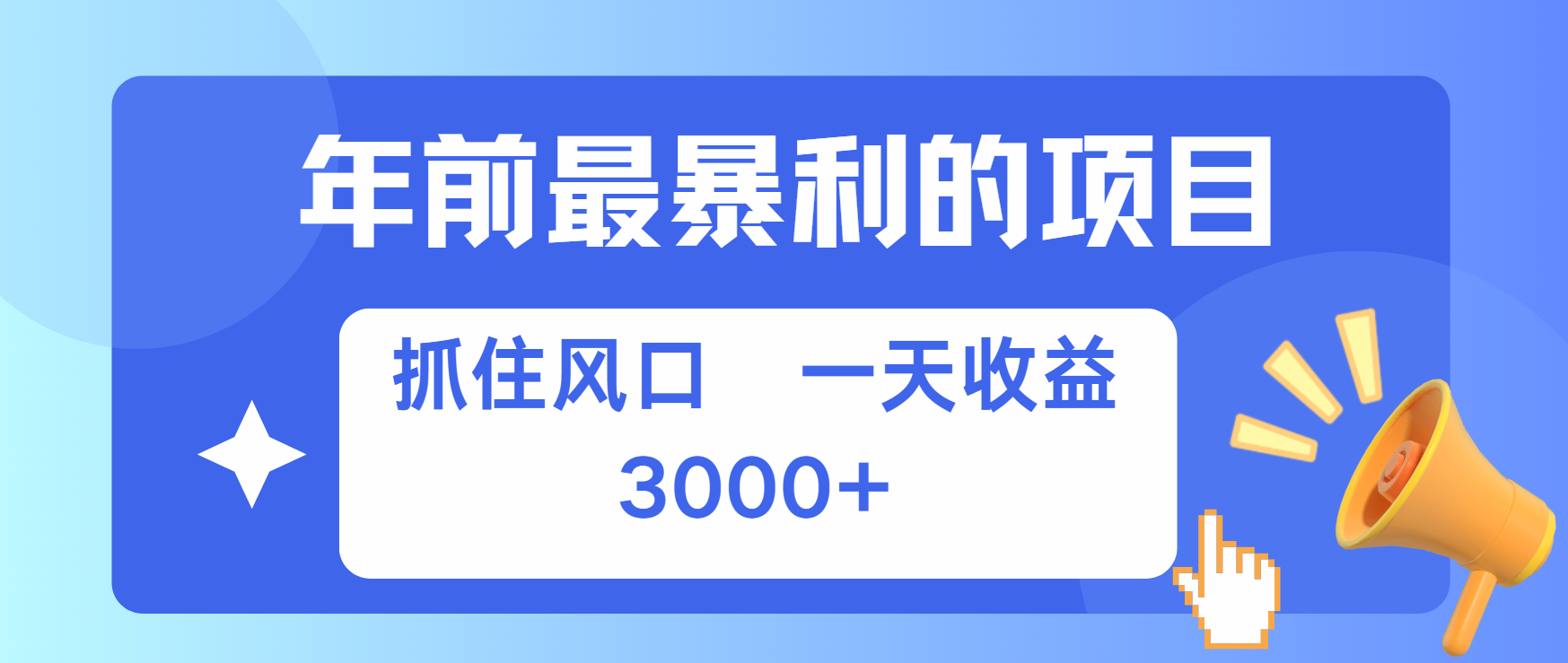 年前最赚钱的项目之一，可以过个肥年-扬明网创