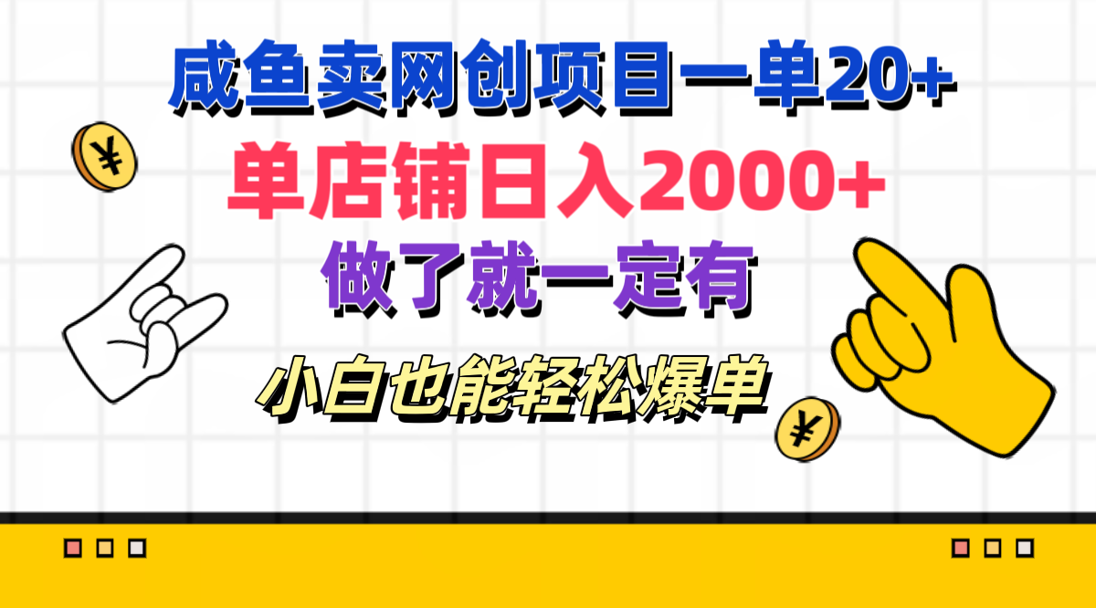 咸鱼卖网创项目一单20+，单店铺日入2000+，做了就一定有，小白也能轻松爆单-扬明网创