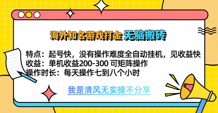 知名游戏打金，无脑搬砖单机收益200-300+  即做！即赚！当天见收益！-扬明网创