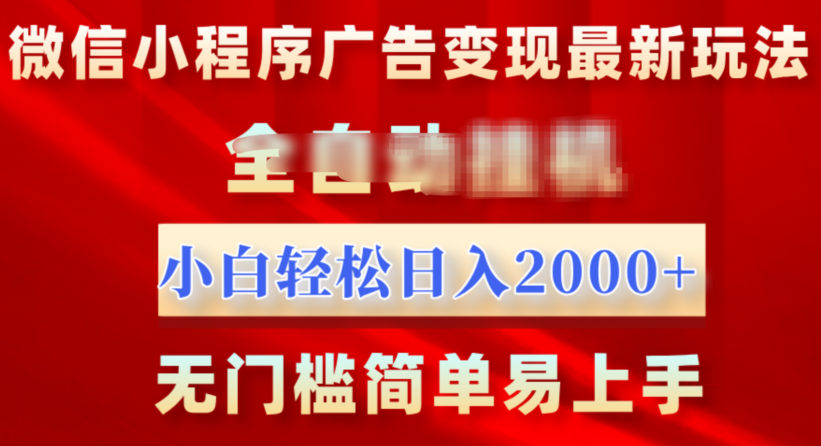 微信小程序，广告变现最新玩法，全自动挂机，小白也能轻松日入2000+-扬明网创