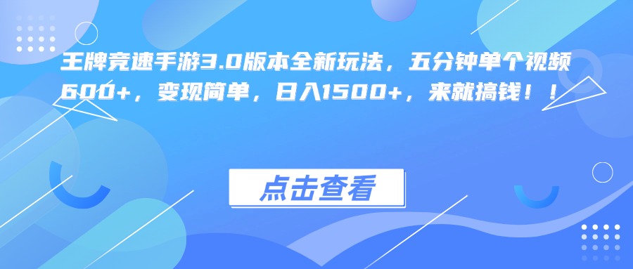 王牌竞速手游3.0版本全新玩法，五分钟单个视频600+，变现简单，日入1500+，来就搞钱！-扬明网创