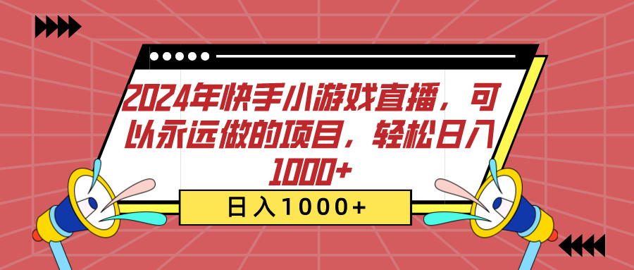 2024年快手小游戏直播，可以永远做的项目，轻松日入1000+-扬明网创