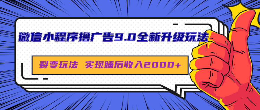 微信小程序撸广告9.0全新升级玩法，日均收益2000+-扬明网创