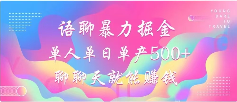 聊聊天就能赚500+，语聊暴力掘金，小白也能轻松操作-扬明网创