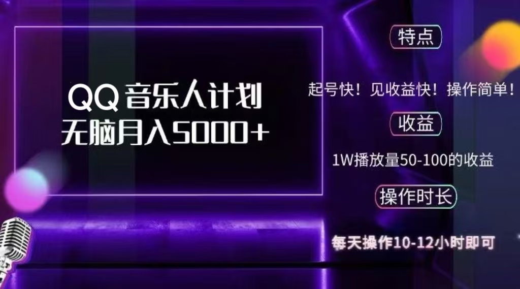 2024 QQ音乐人计划，轻松月入5000+，纯无脑操作，可批量放大操作-扬明网创