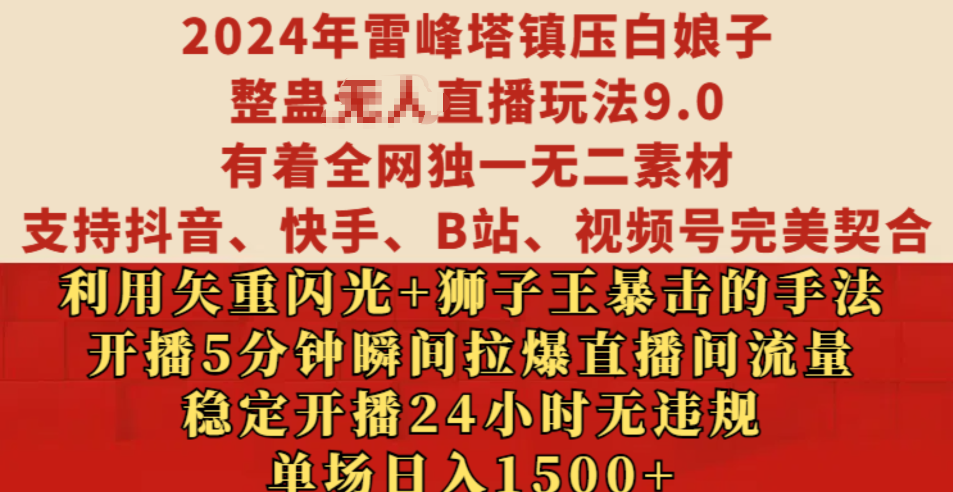 2024年雷峰塔镇压白娘子整蛊无人直播玩法9.0，有着全网独一无二素材，支持抖音、快手、B站、视频号完美契合，利用矢重闪光+狮子王暴击的手法，开播5分钟瞬间拉爆直播间流量，稳定开播24小时无违规，单场日入1500+-扬明网创