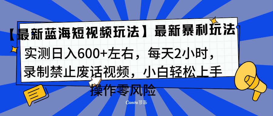 靠禁止废话视频变现，一部手机，最新蓝海项目，小白轻松月入过万！-扬明网创