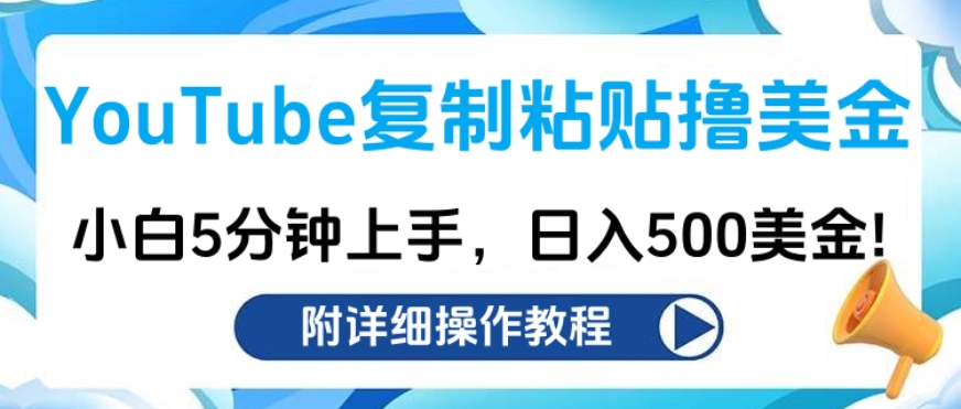 YouTube复制粘贴撸美金，小白5分钟上手，日入500美金!收入无上限!-扬明网创