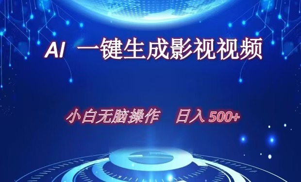 AI一键生成影视解说视频，新手小白直接上手，日入500+-扬明网创