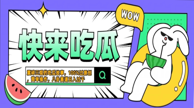 震碎三观的吃瓜故事，一键生成100%过原创，猎奇八卦赛道，简单操作日入过千，可批量-扬明网创