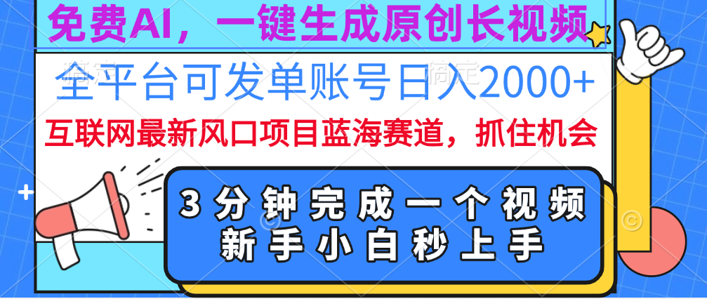 免费AI，一键生成原创长视频，流量大，全平台可发单账号日入2000+-扬明网创