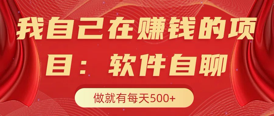 我自己在赚钱的项目，软件自聊不存在幸存者原则，做就有每天500+-扬明网创