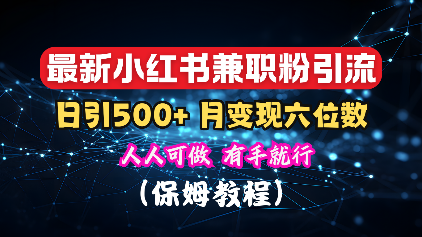 揭秘：小红书素人爆粉，保密教材，日引500+月入6位数-扬明网创