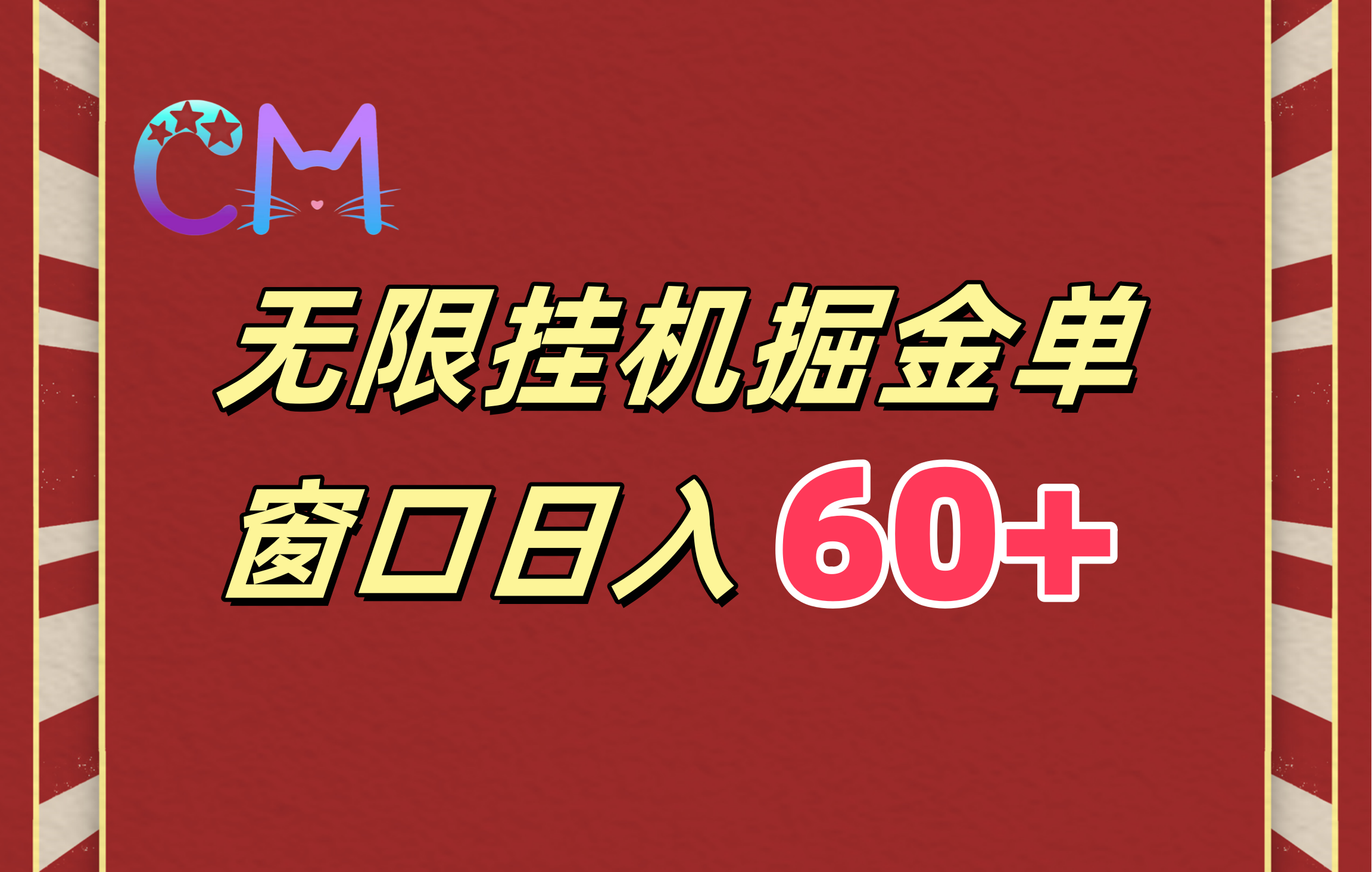 ai无限挂机单窗口日入60+-扬明网创