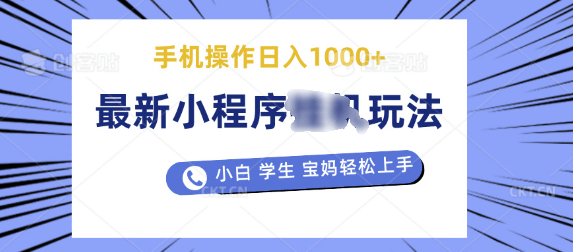 最新小程序挂机玩法 暴力引流变现，手机操作日入900+，操作简单，当天见收益-扬明网创