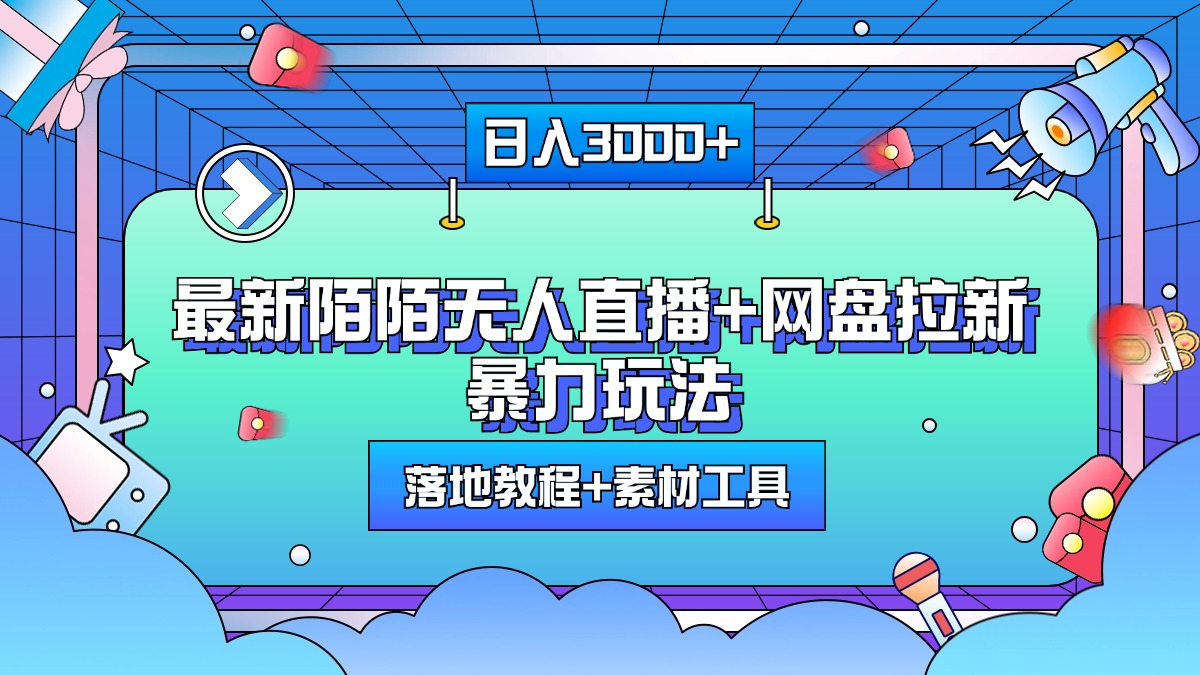 最新陌陌无人直播+网盘拉新暴力玩法，日入3000+，附带落地教程+素材工具-扬明网创