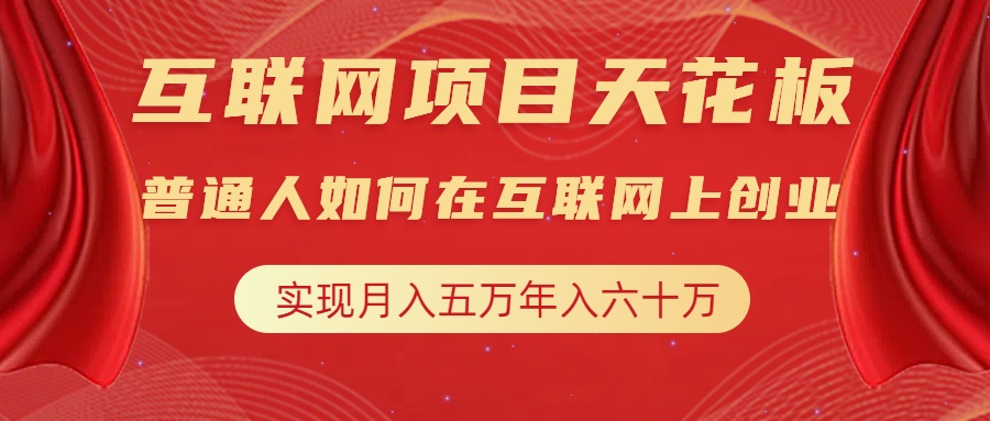 互联网项目终点站，普通人如何在互联网上创业，实现月入5w年入60w，改变思维，实现逆天改命-扬明网创