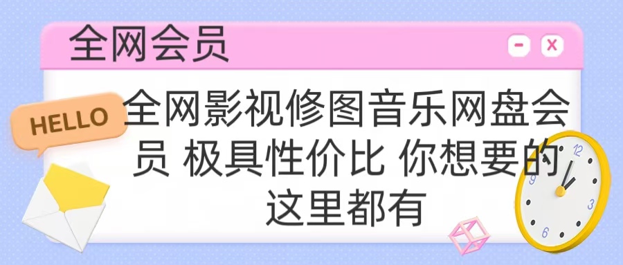 全网影视会员 极具性价比 你想要的会员应有尽有-扬明网创