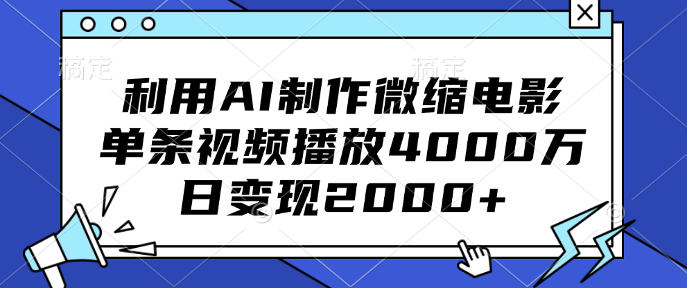 利用AI制作微缩电影，单条视频播放4000万，日变现2000+-扬明网创