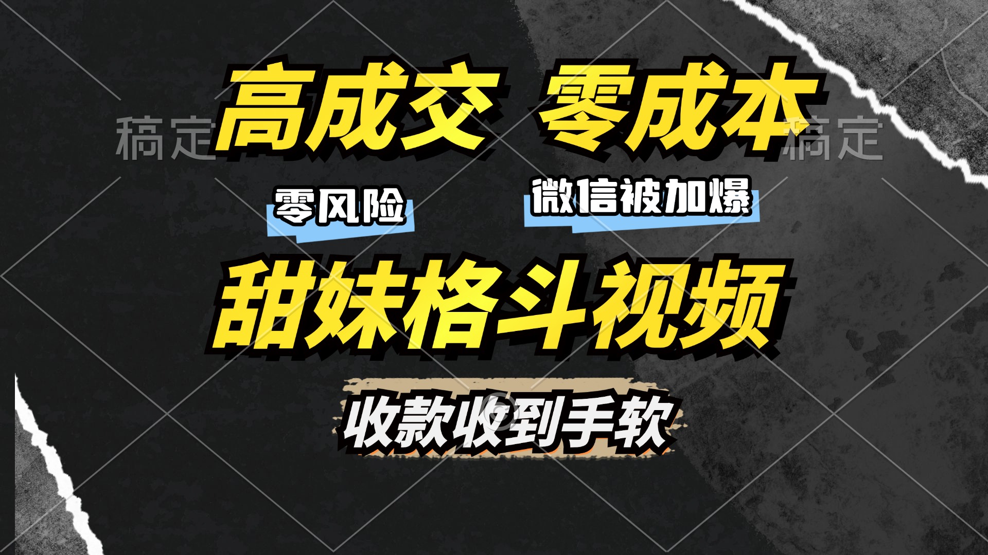 高成交零成本，售卖甜妹格斗视频，谁发谁火，加爆微信，收款收到手软-扬明网创