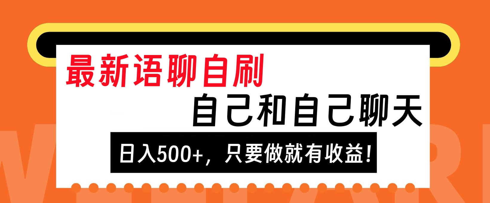 最新语聊自刷，自己和自己聊天，日入500+，只要做就有收益！-扬明网创