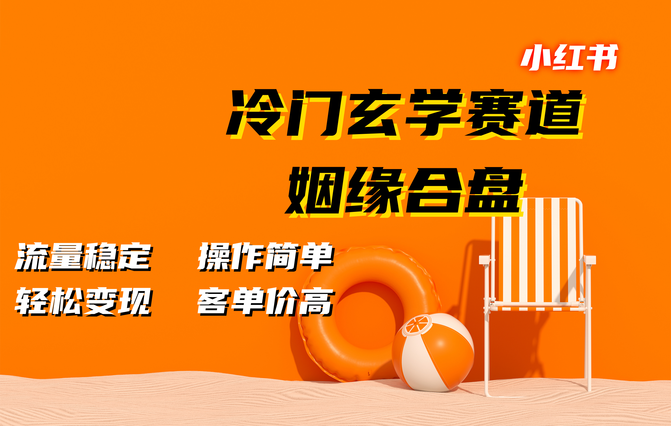 小红书冷门玄学赛道，姻缘合盘。流量稳定，操作简单，客单价高，轻松变现-扬明网创