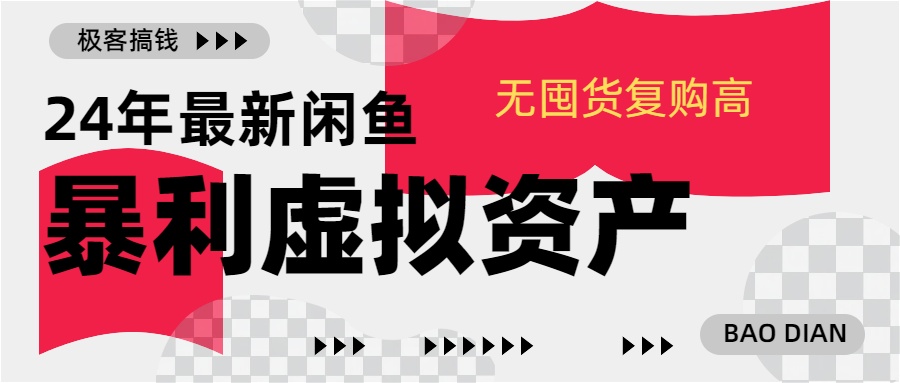 24年最新闲鱼暴利虚拟资产，无囤货复购高轻松日赚1000+，小白当日出单，快速变现-扬明网创