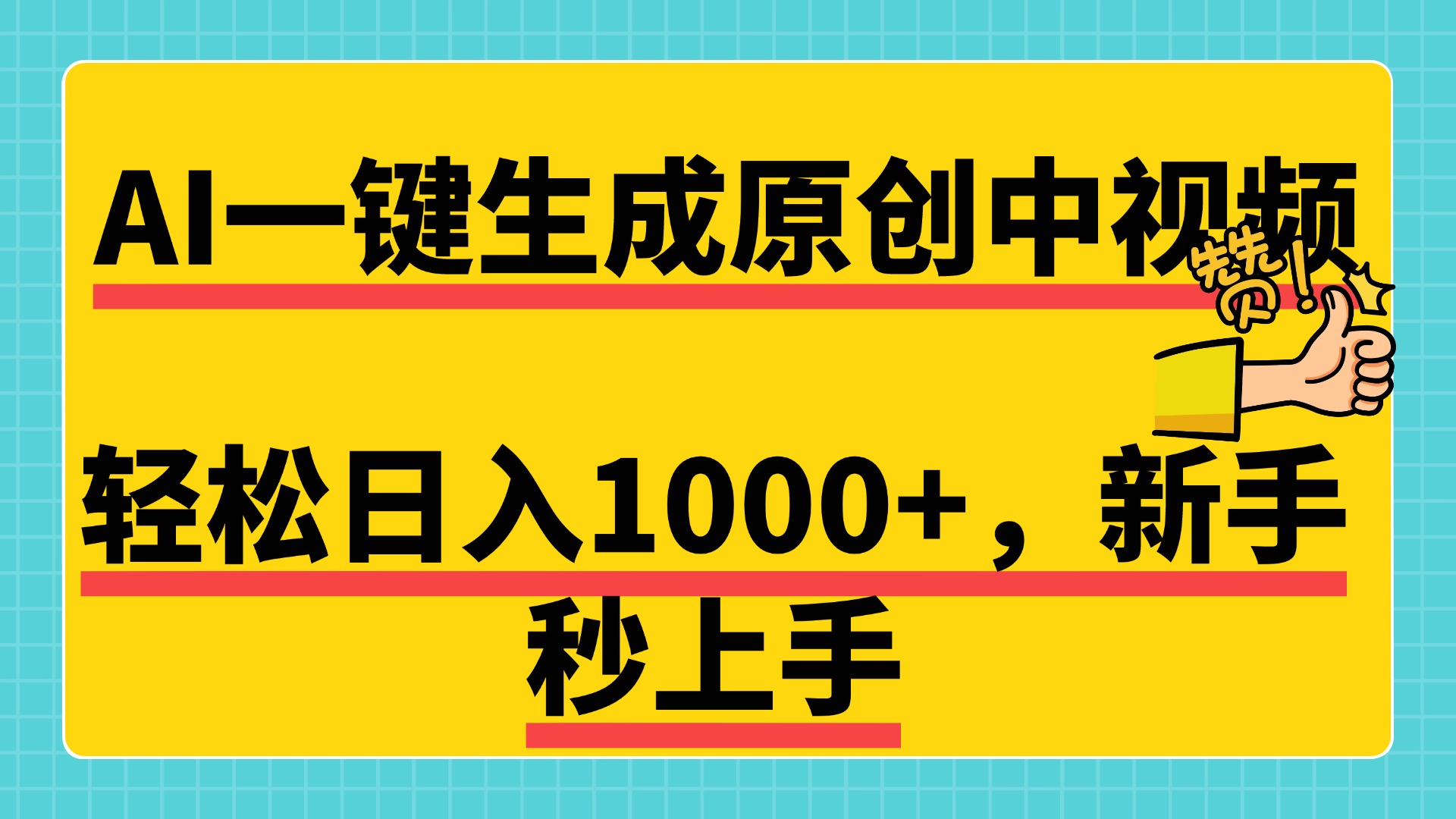 免费无限制，AI一键生成原创中视频，新手小白轻松日入1000+，超简单，可矩阵，可发全平台-扬明网创