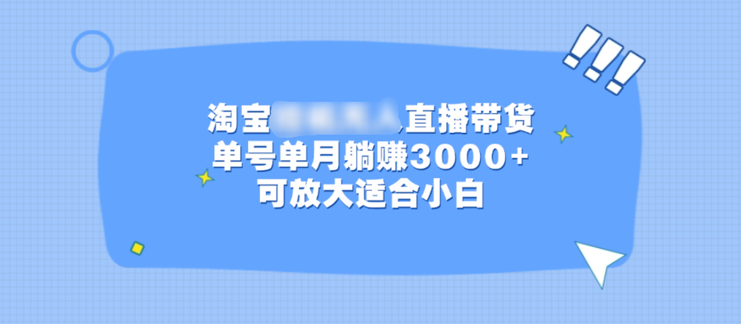 淘宝挂机无人直播带货，单号单月躺赚3000+，可放大适合小白-扬明网创