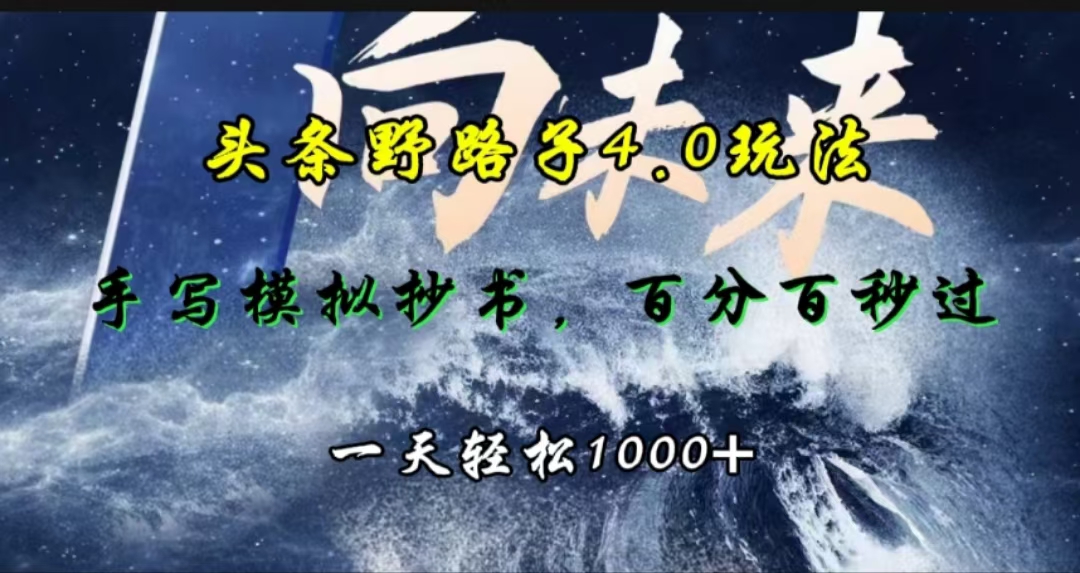 头条野路子4.0玩法，手写模拟器抄书，百分百秒过，一天轻松1000+-扬明网创