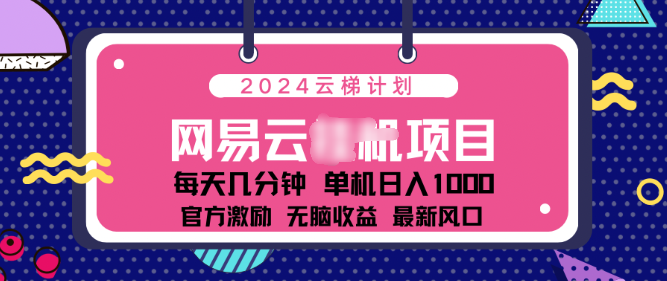 2024 11月份网易云云挂机项目！日入1000无脑收益！-扬明网创