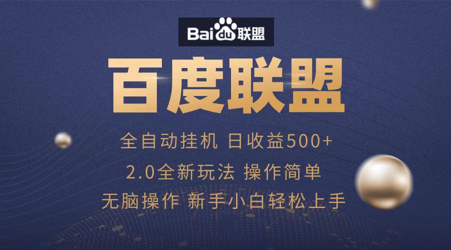 广告联盟，全自动运行，单机日入500+-扬明网创