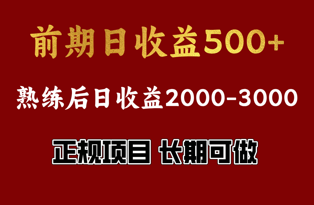 前期日收益500，熟悉后日收益2000左右，正规项目，长期能做，兼职全职都行-扬明网创