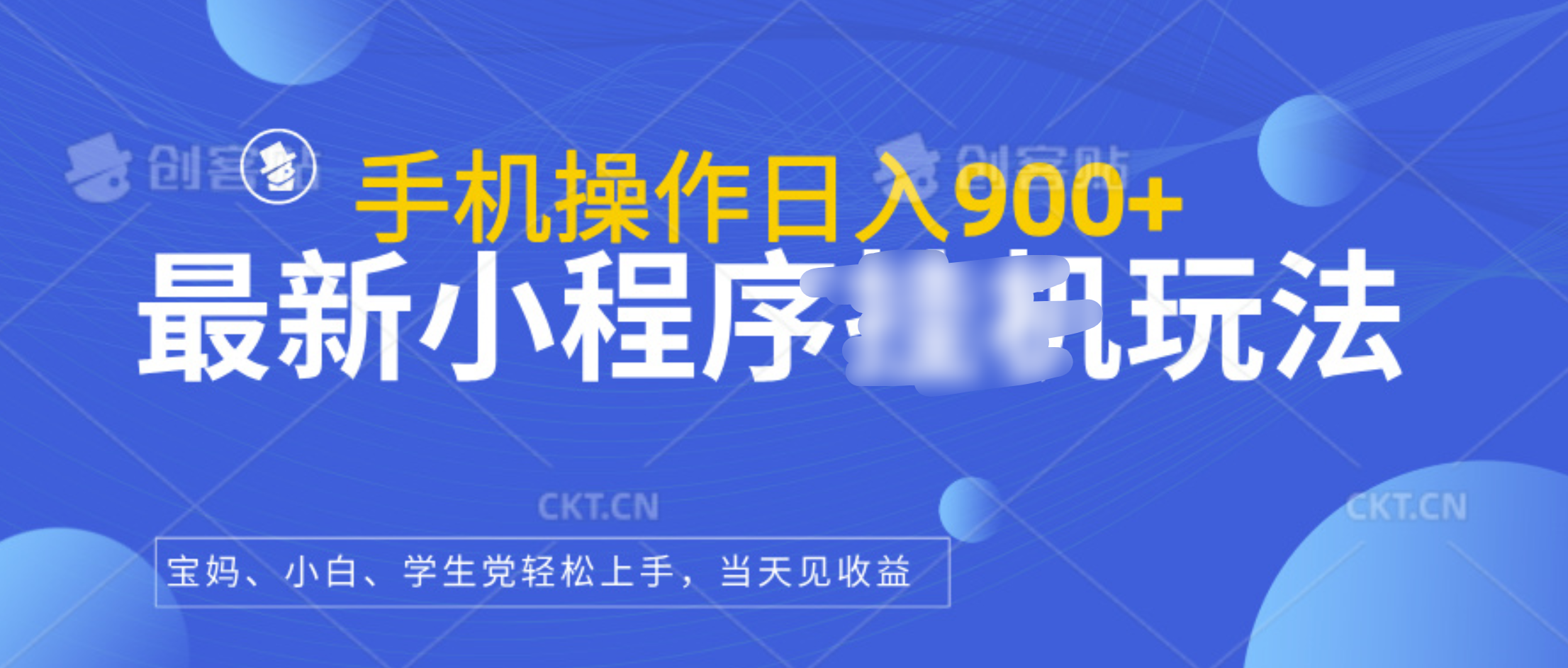 最新小程序挂机玩法，手机操作日入900+，操作简单，当天见收益-扬明网创