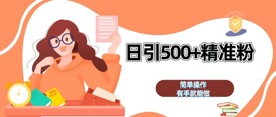 日引500+精准粉  简单操作 有手就能做-扬明网创