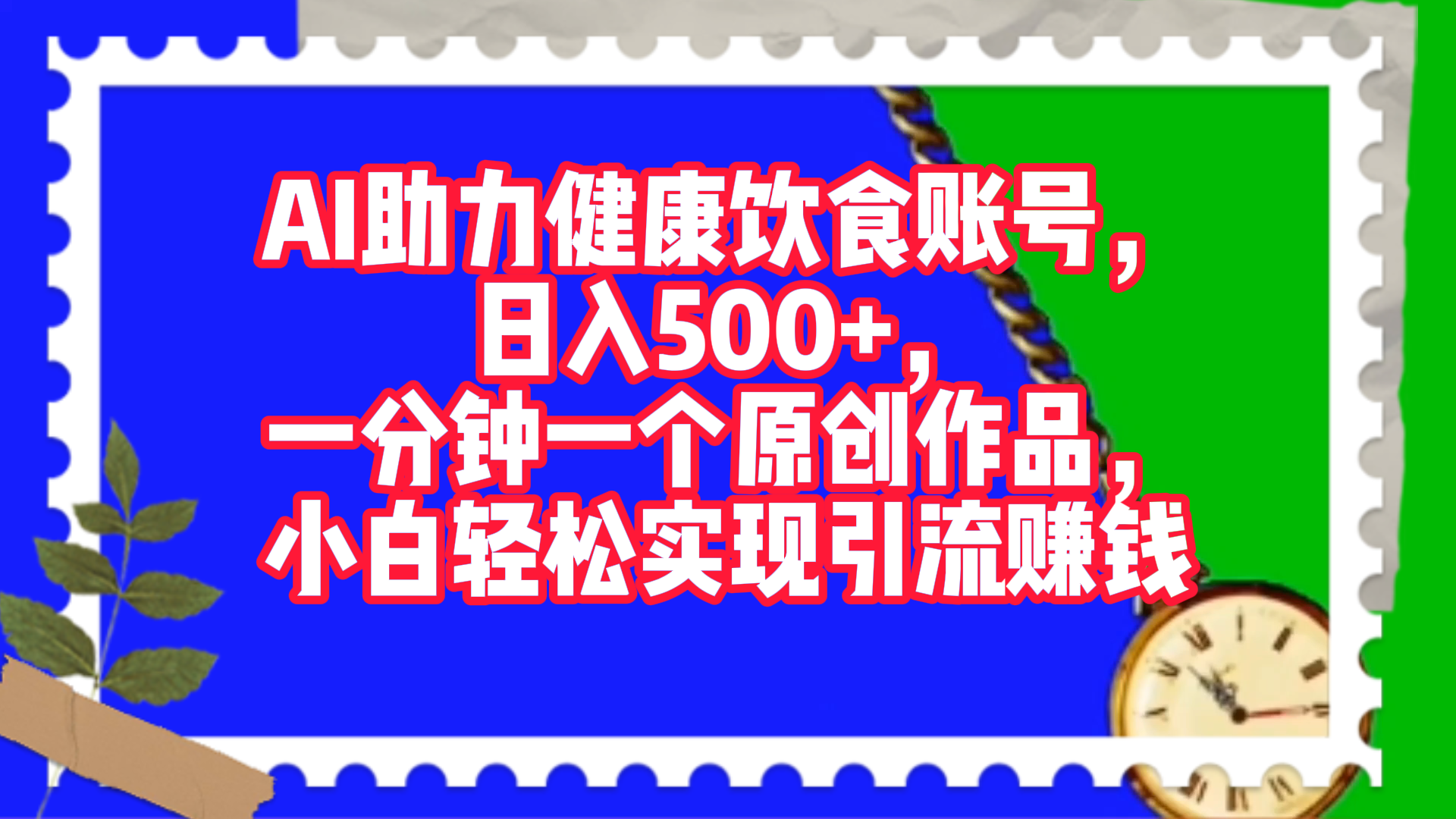 AI助力健康饮食账号，日入500+，一分钟一个原创作品，小白轻松实现引流赚钱！-扬明网创