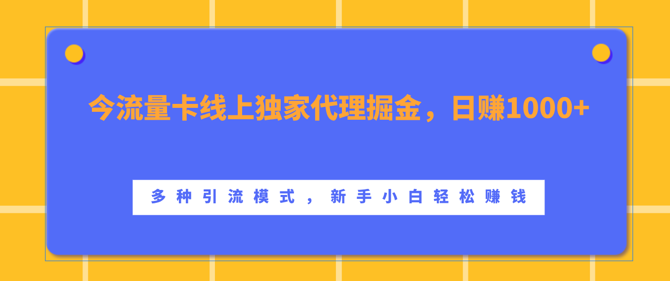 流量卡线上独家代理掘金，日赚1000+ ，多种引流模式，新手小白轻松赚钱-扬明网创