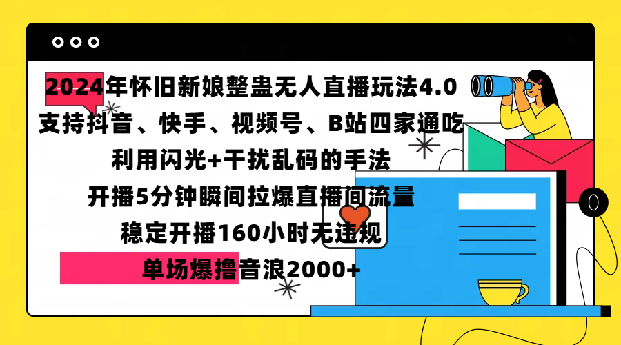 2024年怀旧新娘整蛊直播无人玩法4.0，支持抖音、快手、视频号、B站四家通吃，利用闪光+干扰乱码的手法，开播5分钟瞬间拉爆直播间流量，稳定开播160小时无违规，单场爆撸音浪2000+-扬明网创