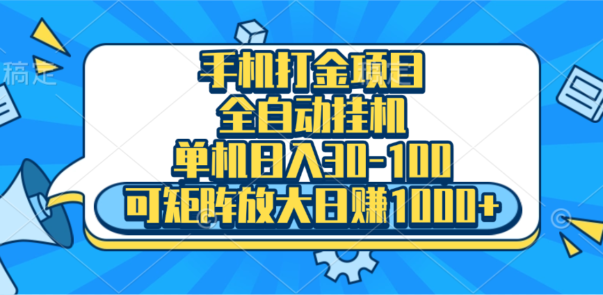 手机全自动挂机项目，单机日入30-100，可矩阵适合小白-扬明网创