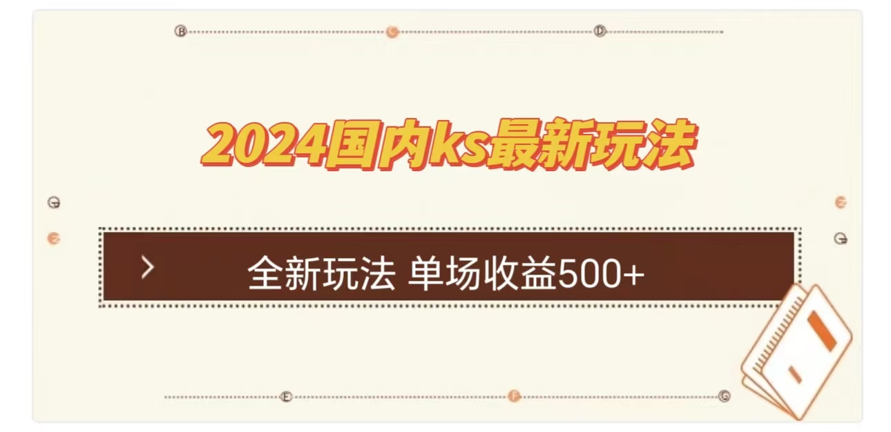 ks最新玩法，通过直播新玩法撸礼物，单场收益500+-扬明网创