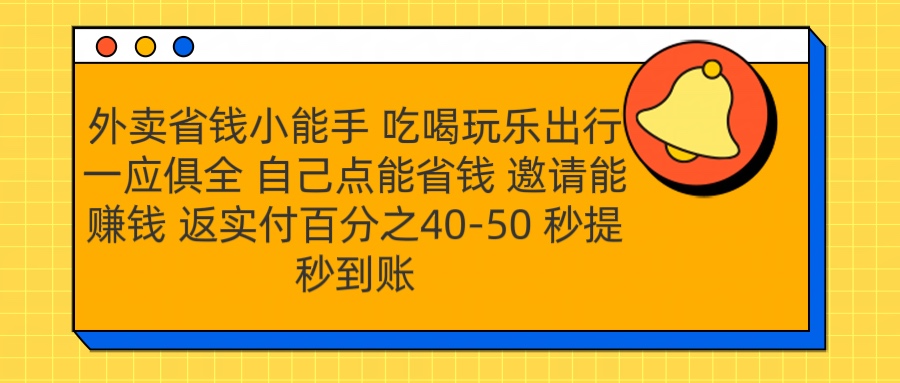 外卖省钱小助手 吃喝玩乐出行一应俱全 自己点能省钱 邀请能赚钱 秒提秒到账-扬明网创