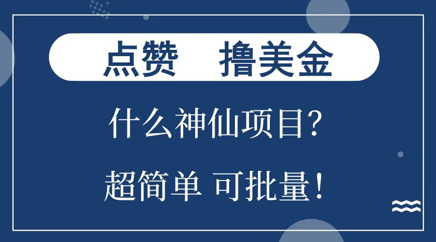 点赞就能撸美金？什么神仙项目？单号一会狂撸300+，不动脑，只动手，可批量，超简单-扬明网创