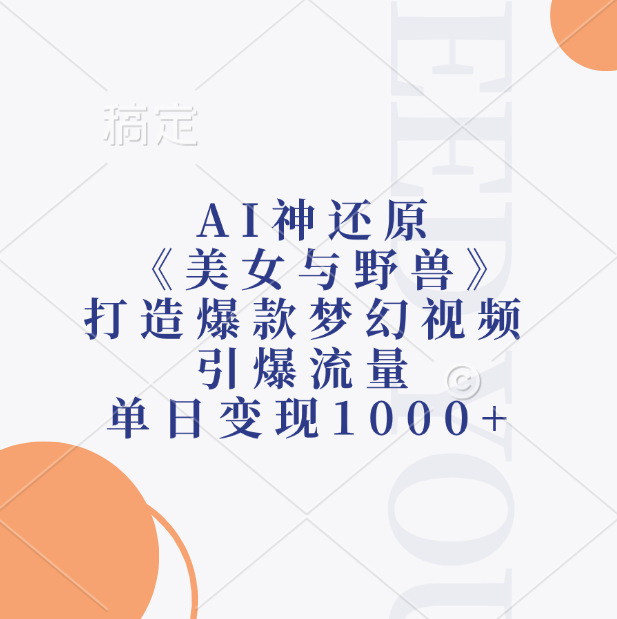 AI神还原《美女与野兽》，打造爆款梦幻视频，引爆流量，单日变现1000+-扬明网创