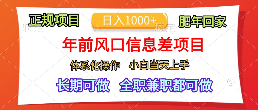 年前风口信息差项目，日入1000+，体系化操作，小白当天上手，肥年回家-扬明网创