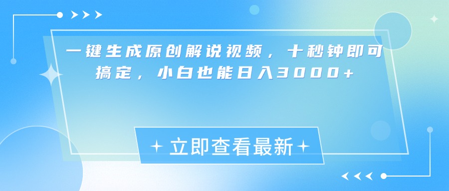 一键生成原创解说视频，小白十秒钟即可搞定，也能日入3000+-扬明网创