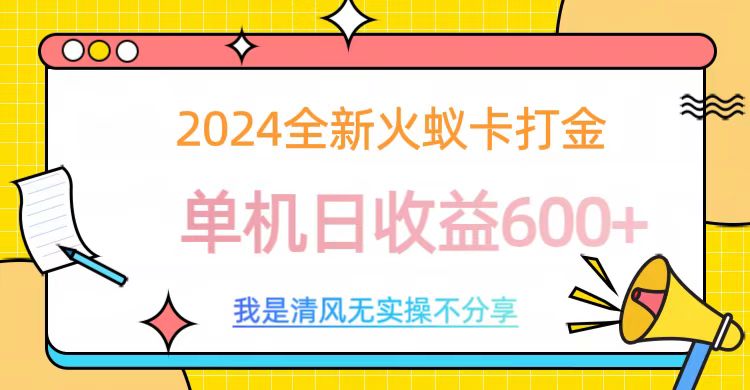 2024全新火蚁卡打金，单机日收益600+-扬明网创