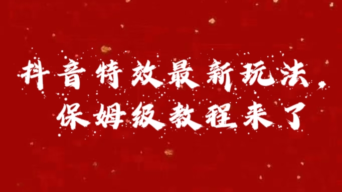 外面卖1980的项目，抖音特效最新玩法，保姆级教程，今天他来了-扬明网创