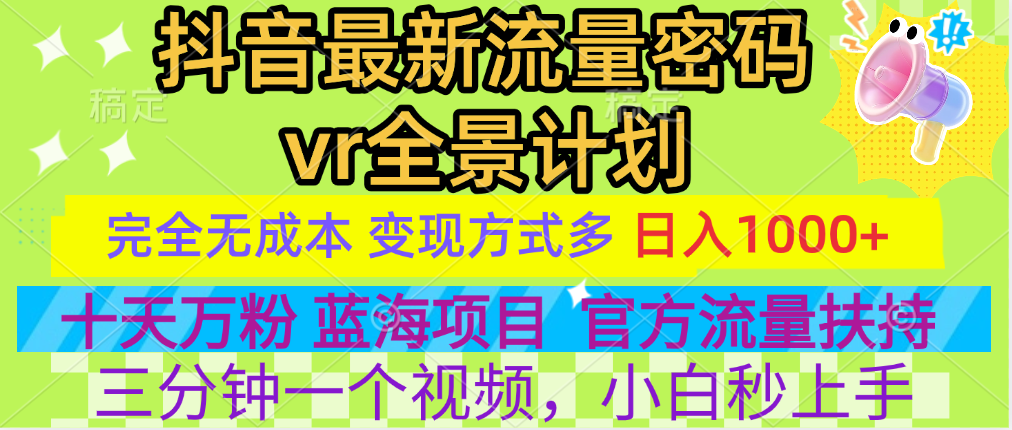 官方流量扶持单号日入1千+，十天万粉，最新流量密码vr全景计划，多种变现方式，操作简单三分钟一个视频，提供全套工具和素材，以及项目合集，任何行业和项目都可以转变思维进行制作，可长期做的项目！-扬明网创