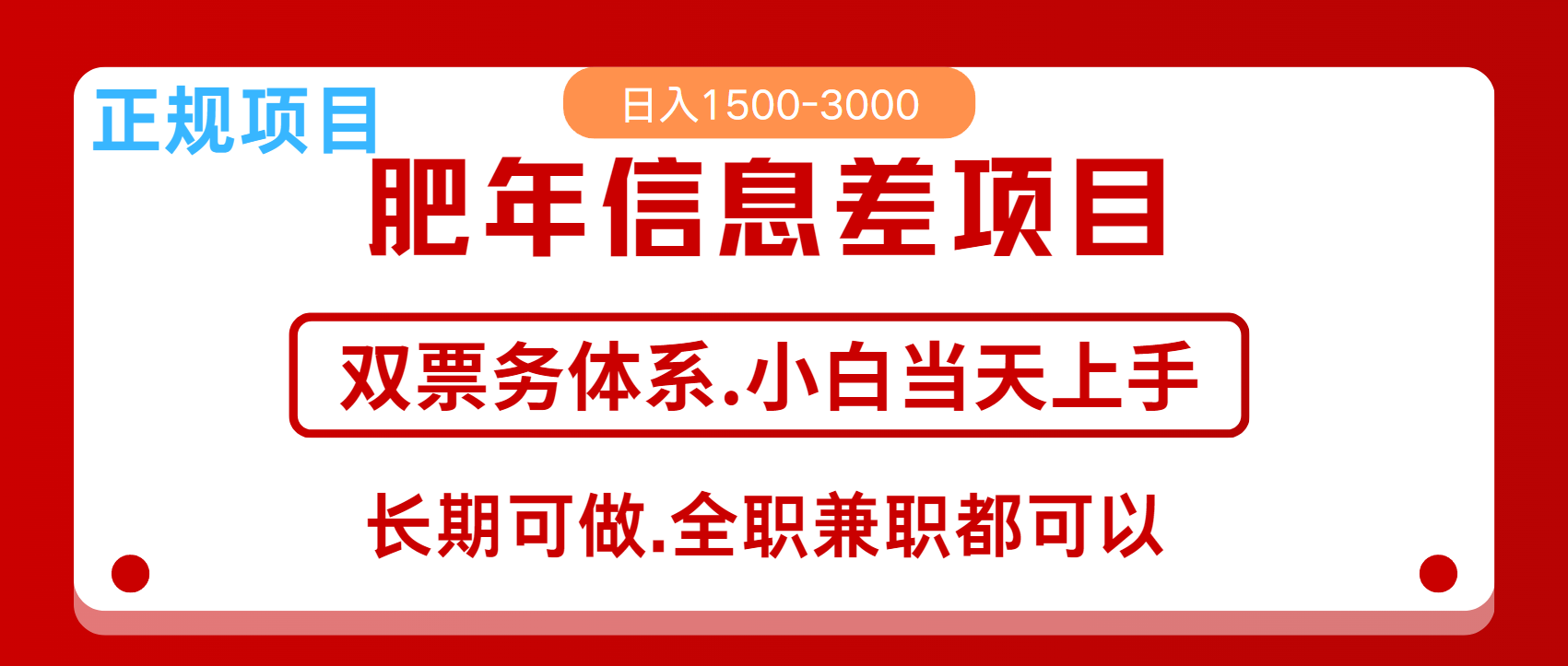 年前红利风口项目，日入2000+ 当天上手 过波肥年-扬明网创